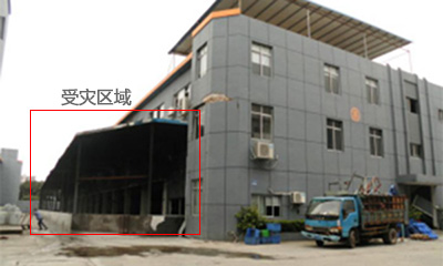 东莞钻泉金属材料厂灾后房屋安全鉴定项目
