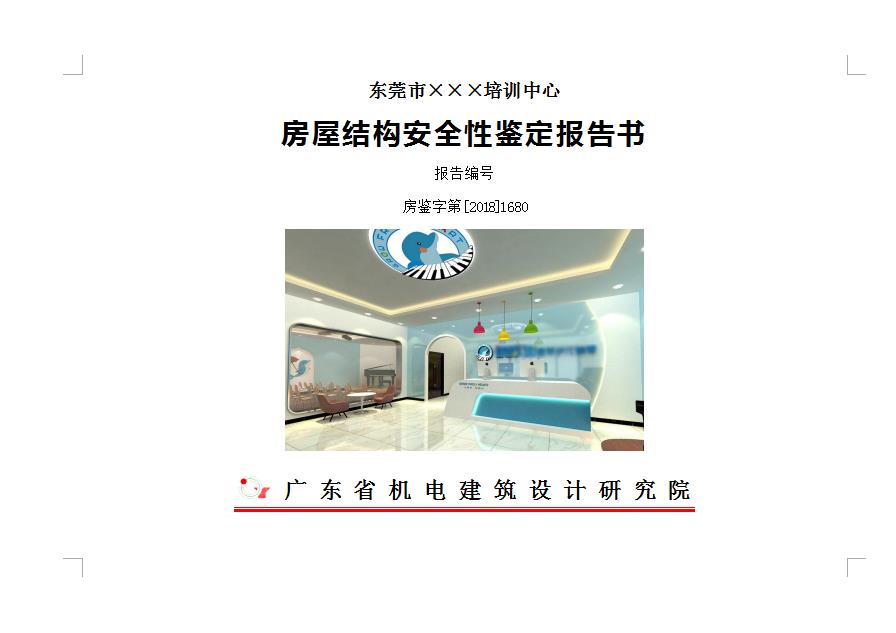 房屋安全鉴定的四种鉴定类型介绍