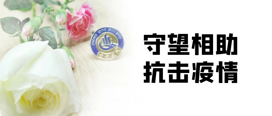 抗击疫情，中青在行动···