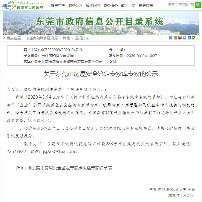 东莞房屋安全鉴定单位