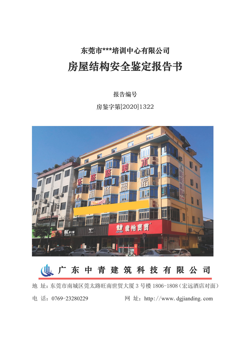 中青房屋安全鉴定报告样本