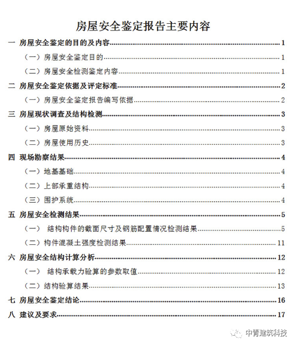 中青房屋安全鉴定报告样本