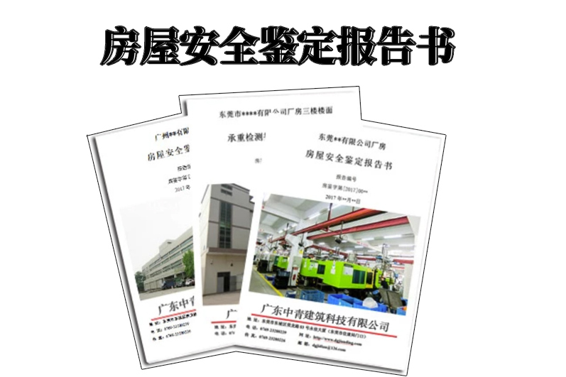 中青房屋安全鉴定报告书